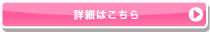 詳細はこちら