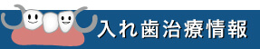 入れ歯治療情報