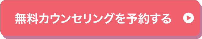 無料カウンセリング