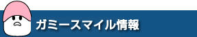 ガミースマイル情報