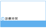 土日祝日も診察しています 10:00-19:00