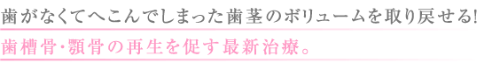 歯がなくてへこんでしまった歯茎のボリュームを取り戻せる!歯槽骨・顎骨の再生を促す再生治療。