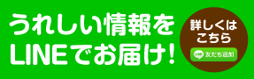 LINでお届け