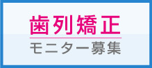 歯列矯正モニター募集