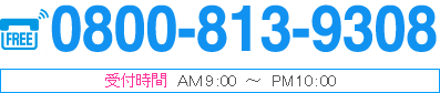 フリーダイヤル：0800-813-9308