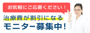 ザ･ホワイトデンタルクリニックでは、治療費が割引になるモニター募集！