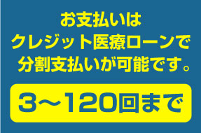 お支払はクレジット医療ローンで分割支払いが可能です。