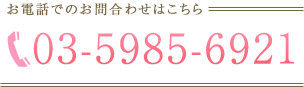 電話でのお問い合わせはこちら