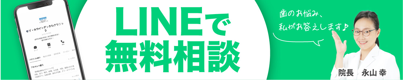 LINEで無料相談 歯のお悩み、私がお答えします