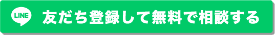 友だち登録して無料で相談する