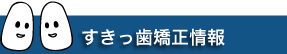 すきっ歯矯正情報