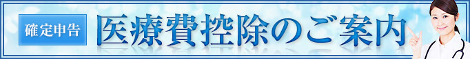確定申告　医療費控除のご案内