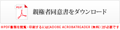 親権同意書をダウンロード