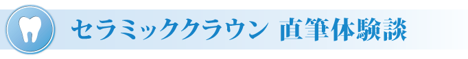 セラミッククラウン