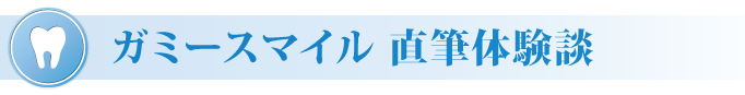 ガミースマイル