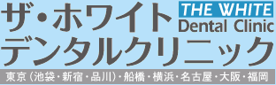 ザ・ホワイトデンタルクリニック