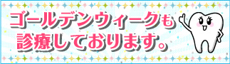 ゴールデンウィークも休まず診療しています。