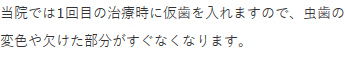 １回目で仮歯