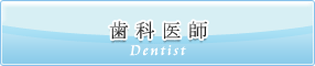 歯科医師