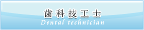 歯科技工士