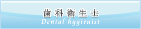 歯科衛生士