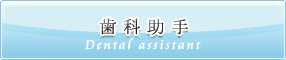 歯科助手