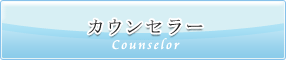 カウンセラー