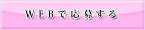 WEBで応募する
