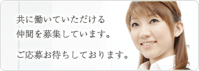 共に働いていただける仲間を募集しています。ご応募お待ちしております。