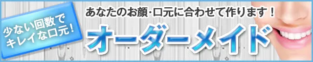 あなたのお顔・口元に合わせて作ります！オーダーメイド